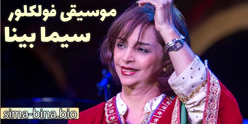 فعالیت‌های موسیقیایی، آثار و نقش‌های شاخص در موسیقی سنتی و فولکلور سیما بینا