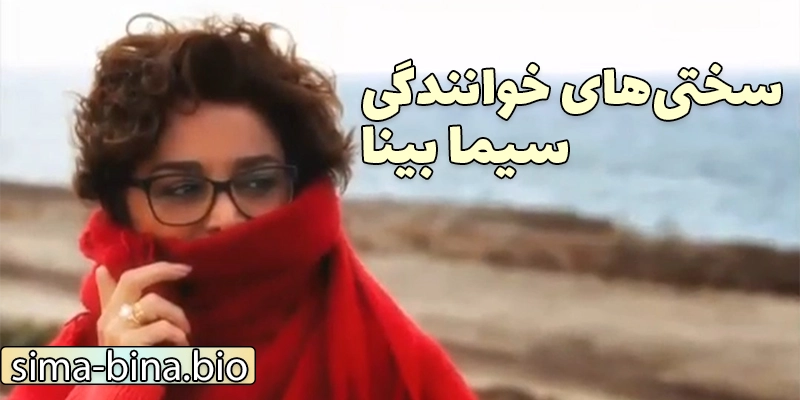 سختی‌های مسیر یک زن هنرمند